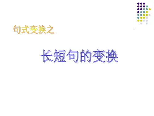 长句与短句的变换
