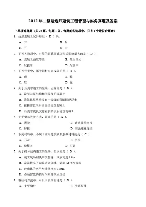 2005-2012年二建《建筑工程管理与实务》真题及答案解析