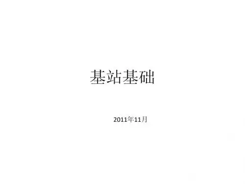 基站基础