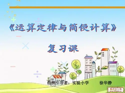 新北师大版四年级上《运算定律与简便计算》总复习ppt课件