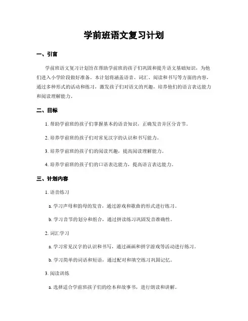 学前班语文复习计划