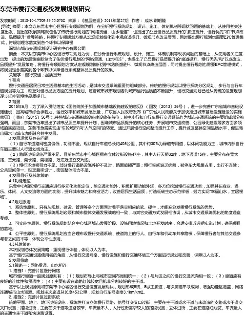 东莞市慢行交通系统发展规划研究
