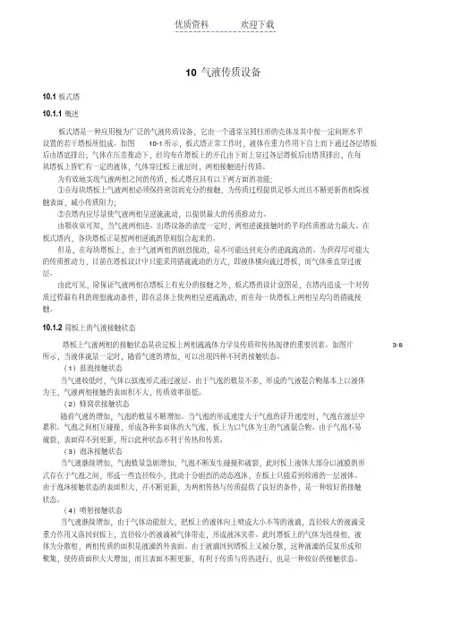 福州大学化工原理教案气液传质设备