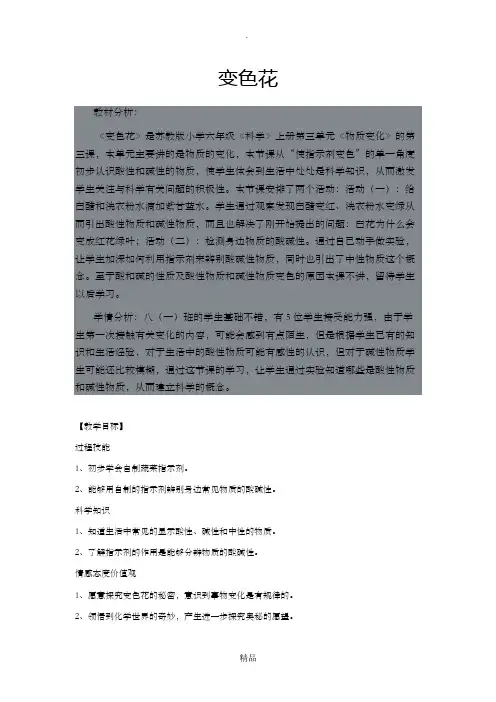 六年级科学变色花教学设计