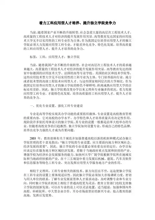 着力工科应用型人才培养、提升独立学院竞争力