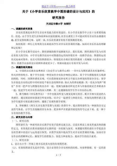 关于《小学音乐欣赏教学中图形谱的设计与应用》的