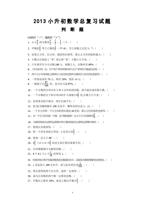 2013小升初数学总复习试题 判断题