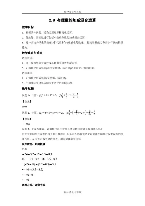 华师大版-数学-七年级上册-2.8 有理数的加减混合运算 教案