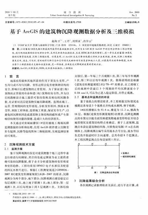 基于ArcGIS的建筑物沉降观测数据分析及三维模拟