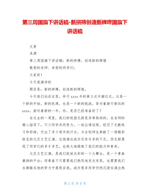 第三周国旗下讲话稿-新拼搏创造新辉煌国旗下讲话稿