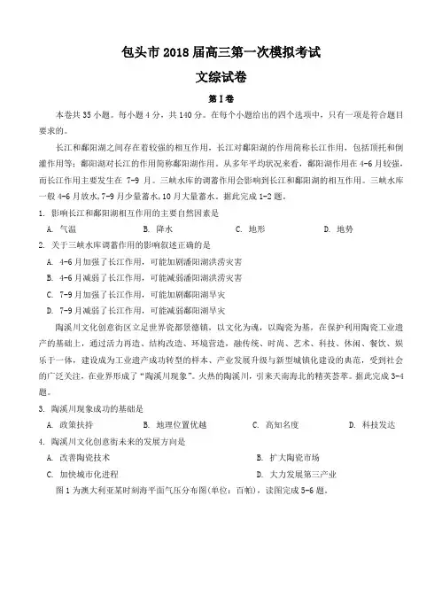 【高考高三2018包头一模】内蒙古包头市2018届高三第一次模拟考试 文科综合