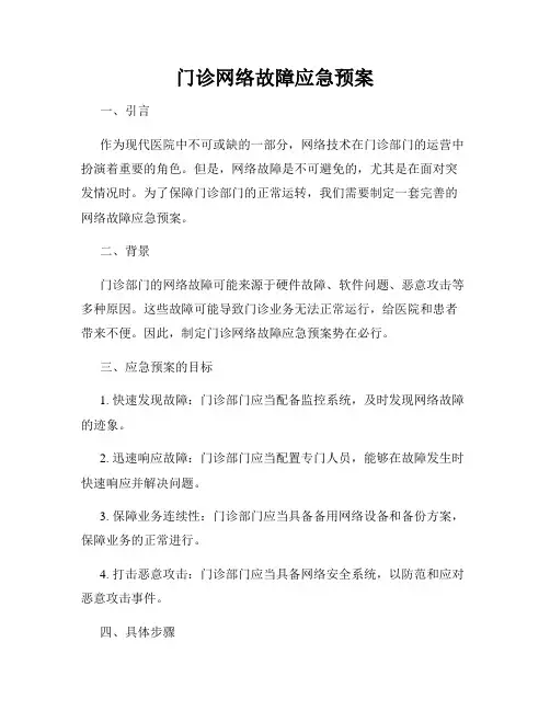 门诊网络故障应急预案 2