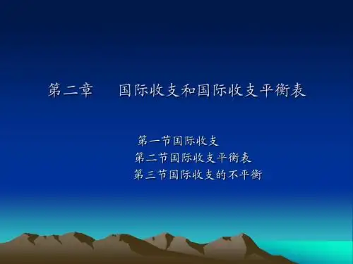 第二章  国际收支和国际收支平衡表