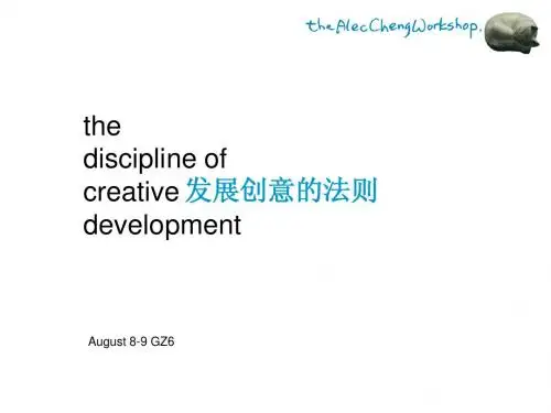 发展创意的法则 ACW 20071209