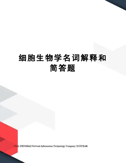 细胞生物学名词解释和简答题