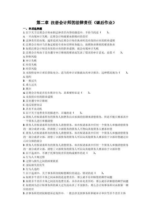 【免费下载】审计第二章 注册会计师的法律责任 课后作业下载版
