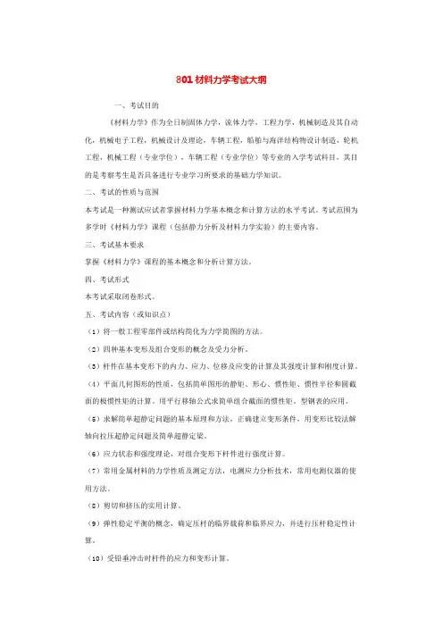 801材料力学考试大纲