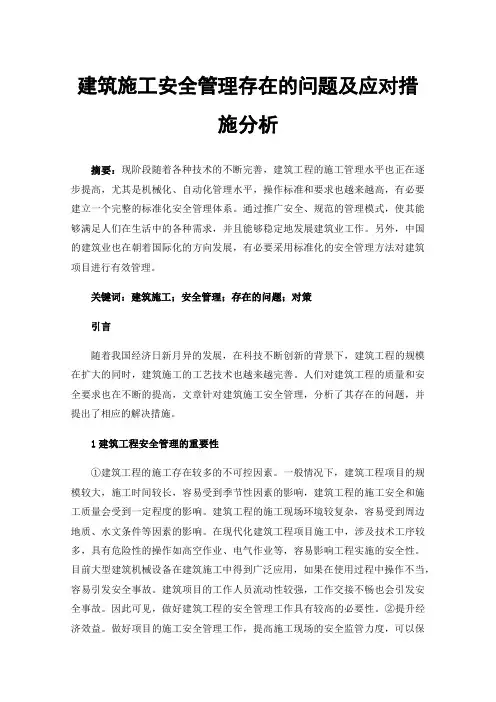建筑施工安全管理存在的问题及应对措施分析