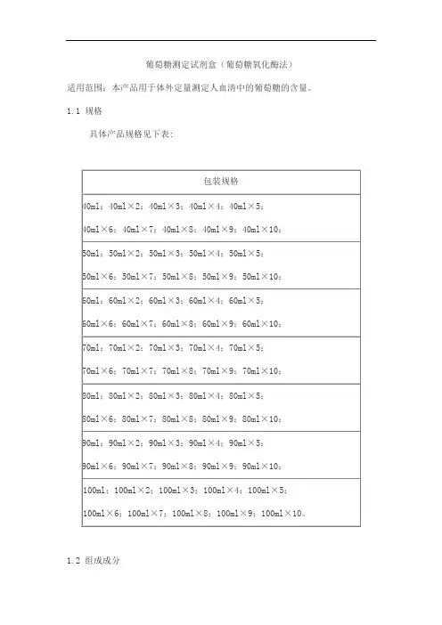 葡萄糖测定试剂盒(葡萄糖氧化酶法)0产品技术要求北检·新创源