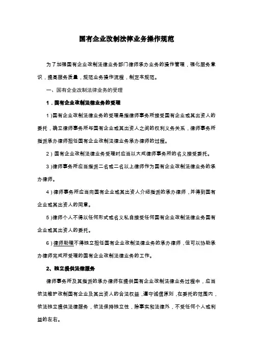 国有企业改制法律业务操作规范
