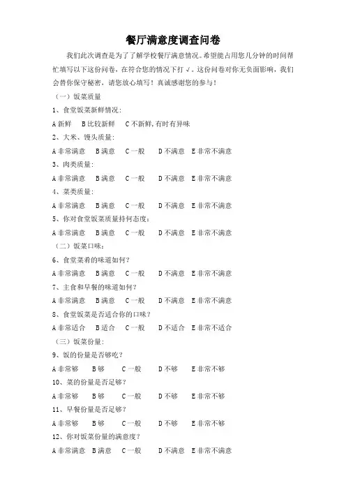餐厅满意度调查问卷