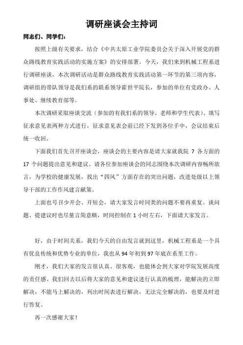 调研座谈会主持词