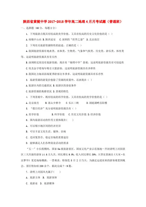 陕西省黄陵中学2017-2018学年高二地理4月月考试题(普通班)