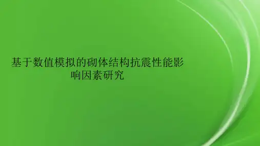 基于数值模拟的砌体结构抗震性能影响因素研究