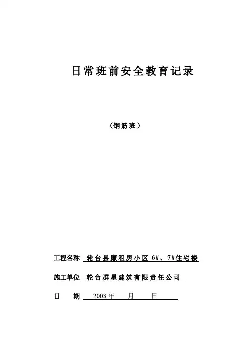 日常班前安全教育记录(钢筋班)