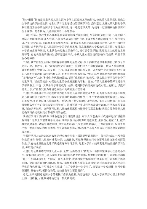 谈怎样做好“幼小衔接”的心理准备