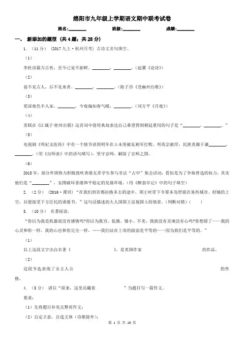 绵阳市九年级上学期语文期中联考试卷