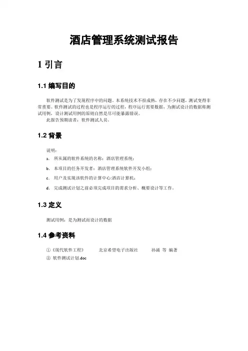 酒店管理系统测试报告