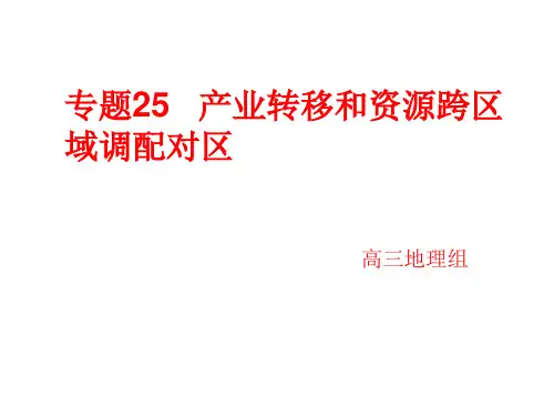 专题25 产业转移和资源跨区域调配对区域发展的影响