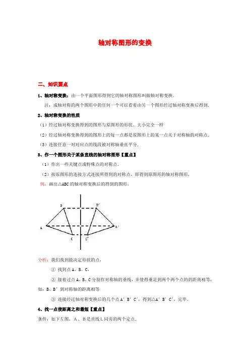 八年级上册数学《轴对称》轴对称图形的变换知识点整理
