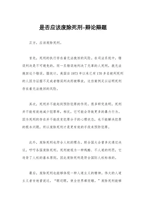 是否应该废除死刑-辩论辩题