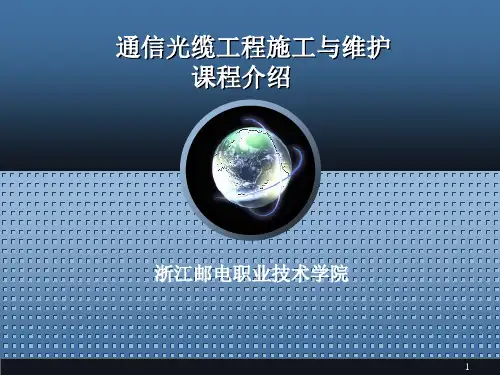 通信光缆工程施工与维护ppt课件