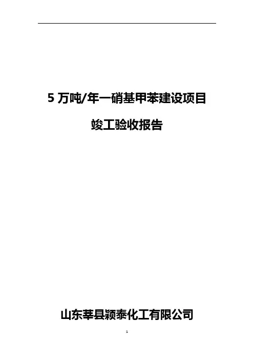 危险化学品建设项目竣工验收报告