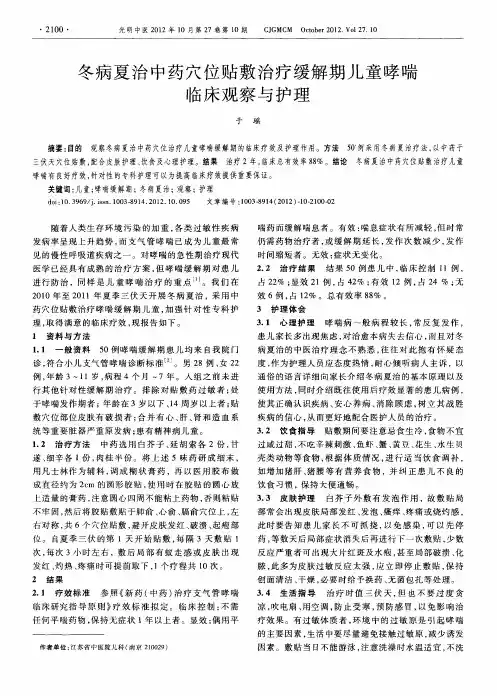 冬病夏治中药穴位贴敷治疗缓解期儿童哮喘临床观察与护理