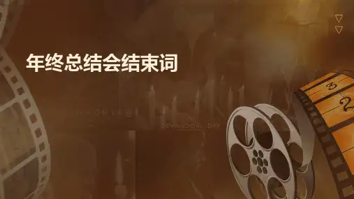年终总结会结束词PPT