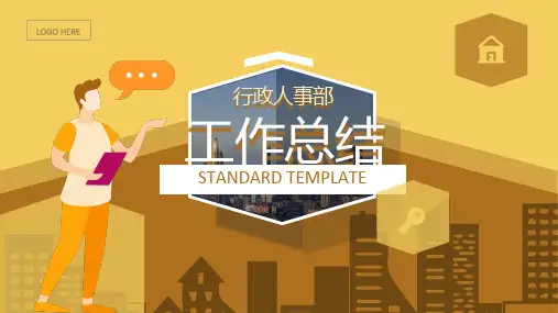 行政人事部工作总结汇报PPT