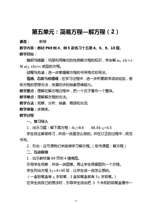 人教版五年级数学上册《第五单元：简易方程—解方程(2)》教学设计