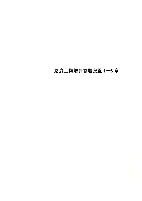恩启上岗培训答题张萱1--3章
