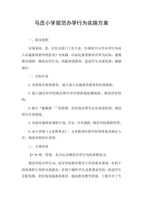 规范办学行为实施方案