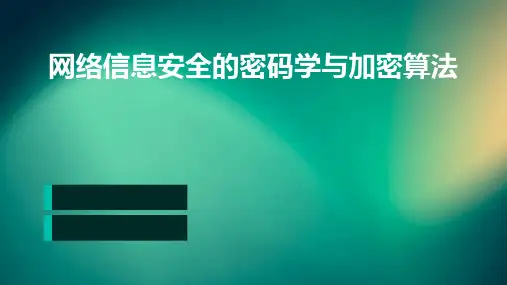 网络信息安全的密码学与加密算法