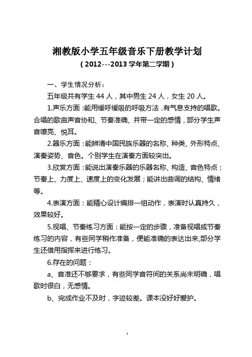 湘教版小学五年级音乐下册教学计划