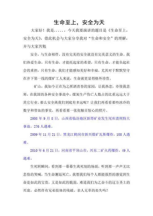 生命至上 安全为天