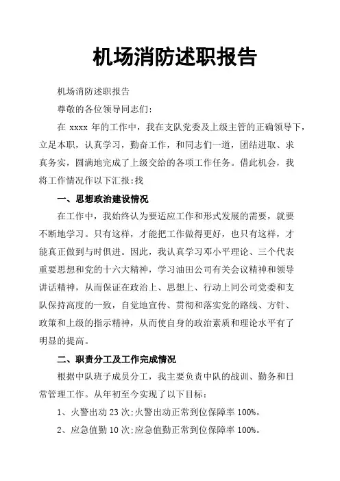 机场消防述职报告