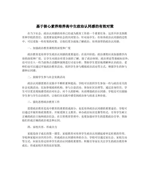 基于核心素养培养高中生政治认同感的有效对策