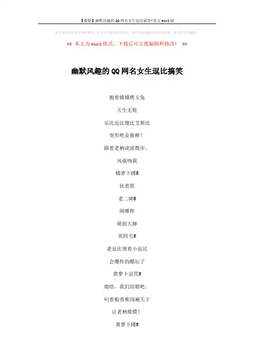 【最新】幽默风趣的QQ网名女生逗比搞笑-范文word版 (4页)