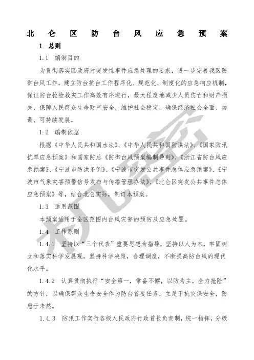宁波市北仑区防台风应急预案北仑区防台风应急预案
